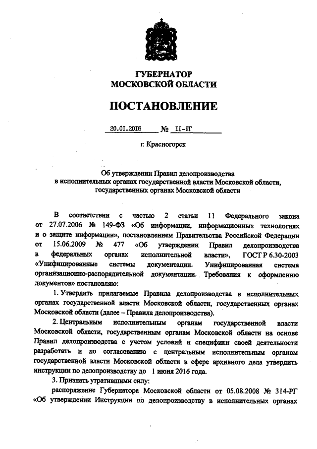 Инструкция по делопроизводству в исполнительных органах власти московской области