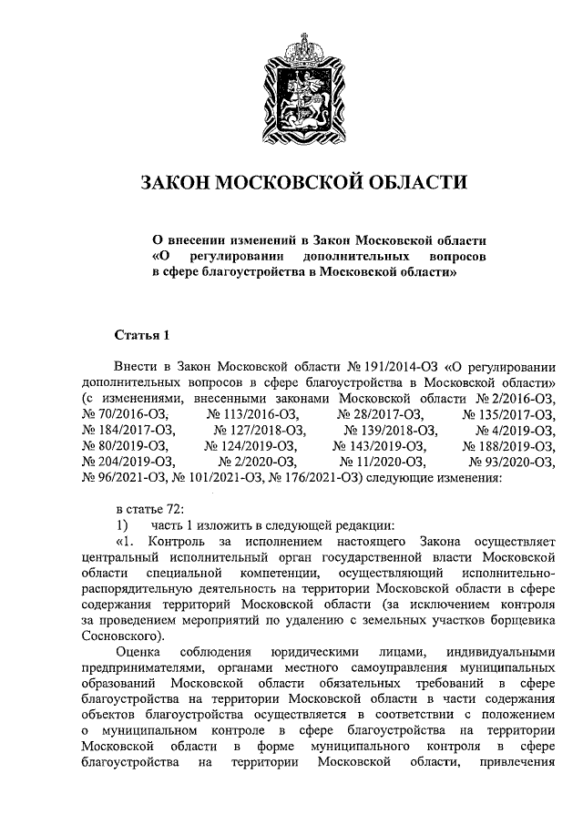 Закон о дополнительных вопросах в сфере благоустройства московской области