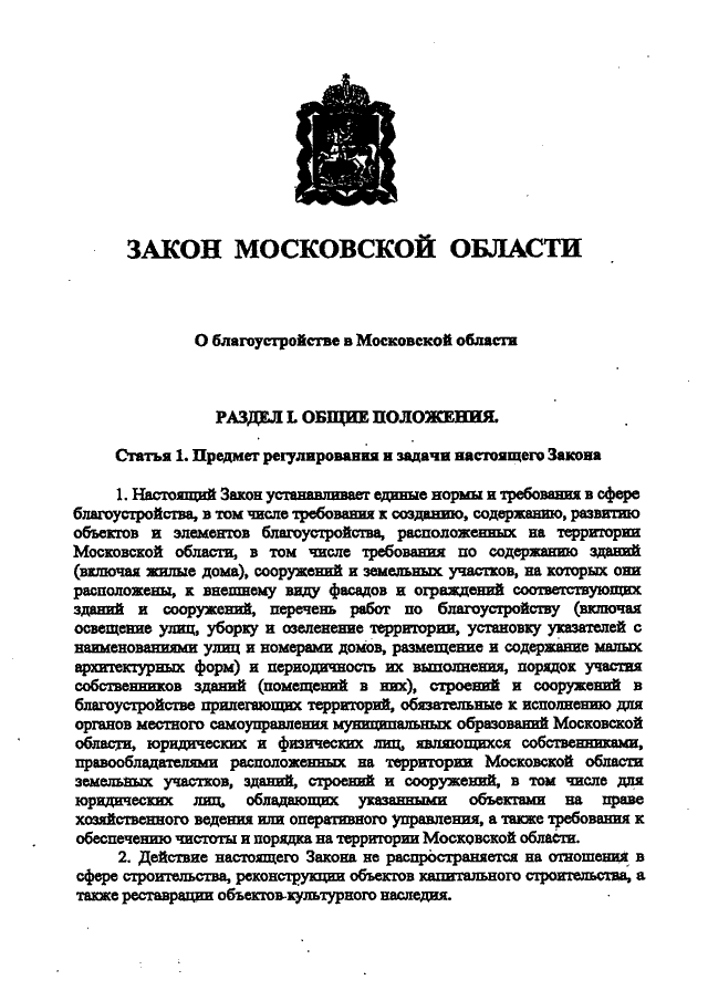 191 закон о благоустройстве московской области