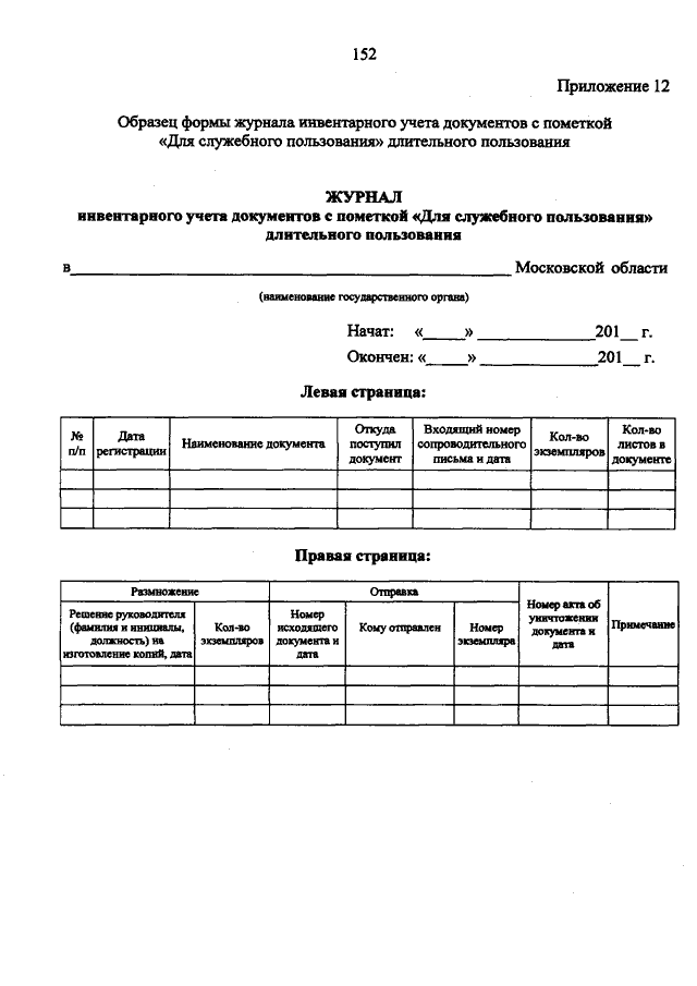 Журнал дсп для служебного пользования образец