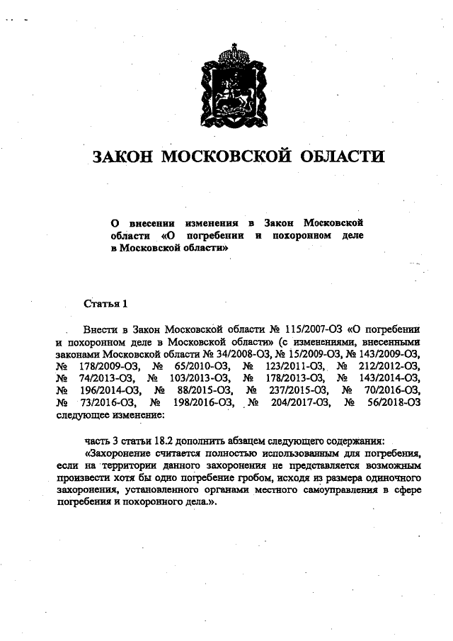 Московские законы. Закон Московской области. Муниципальный правовой акт о погребении и похоронном деле. Закон о захоронении. Закон о погребении и похоронном деле 2020 в Московской области.