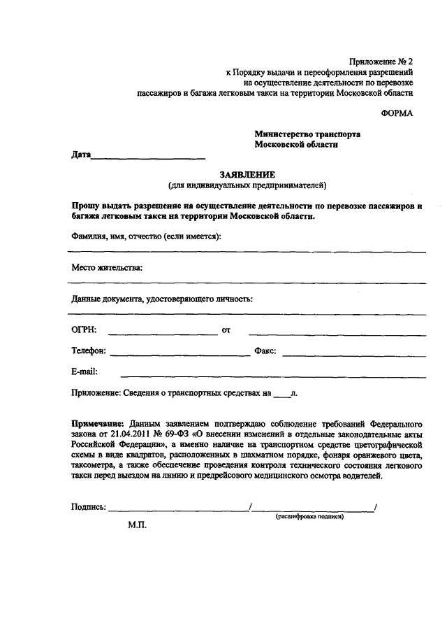 Разрешение на перевозку пассажиров и багажа. Заявление на перевозку пассажиров. Заявление на получение лицензии на перевозку пассажиров. Заявление на разрешение перевозки пассажиров легковым. Бланк заявления на разрешение такси.