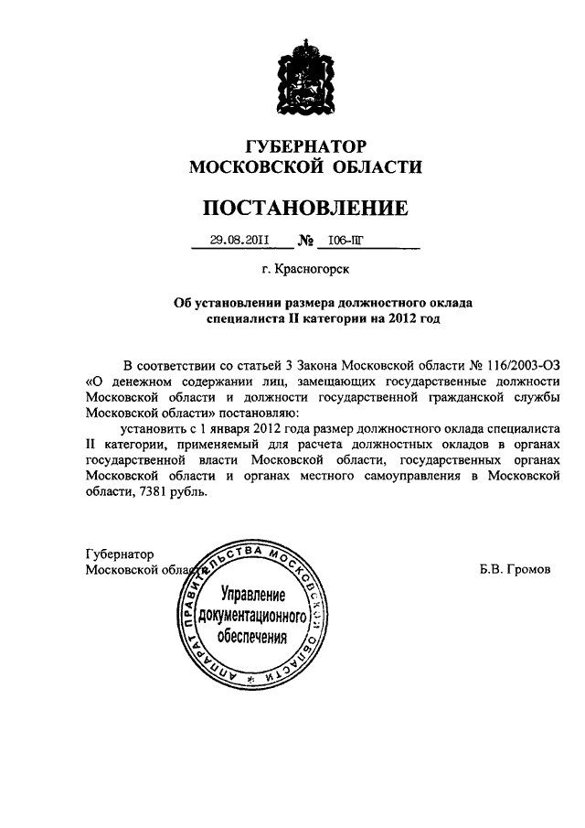 Постановление правительства об установлении. Постановление губернатора МО от 19.10.2020 466-ПГ-ДСП. Должностной оклад специалиста 2 категории в Московской области на 2021. Размер оклада специалиста 2 категории Московская область 2020. Постановление губернатора МО от 19.09.2019 439-ПГ-ДСП.