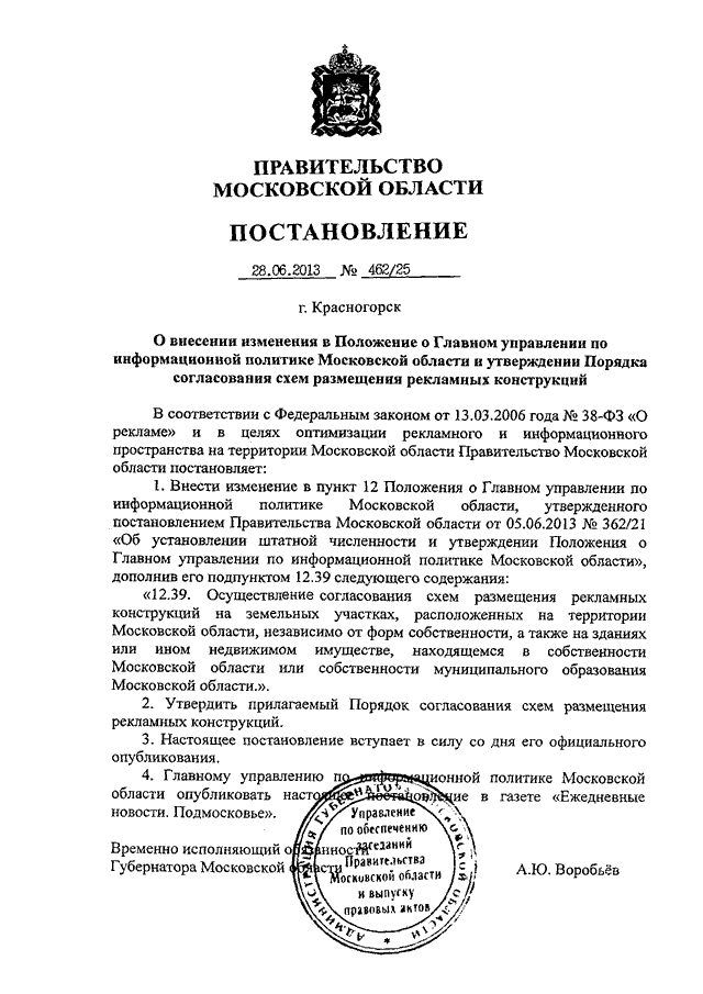 Постановление Правительства МО От 28.06.2013 N 462/25 "О Внесении.