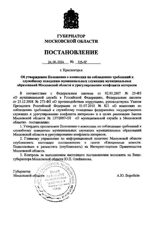 Указы губернатора смоленской области. Постановление губернатора Московской области. Приказ губернатора МО. Постановление губернатора Московской области последнее. Последний указ губернатора Московской области.