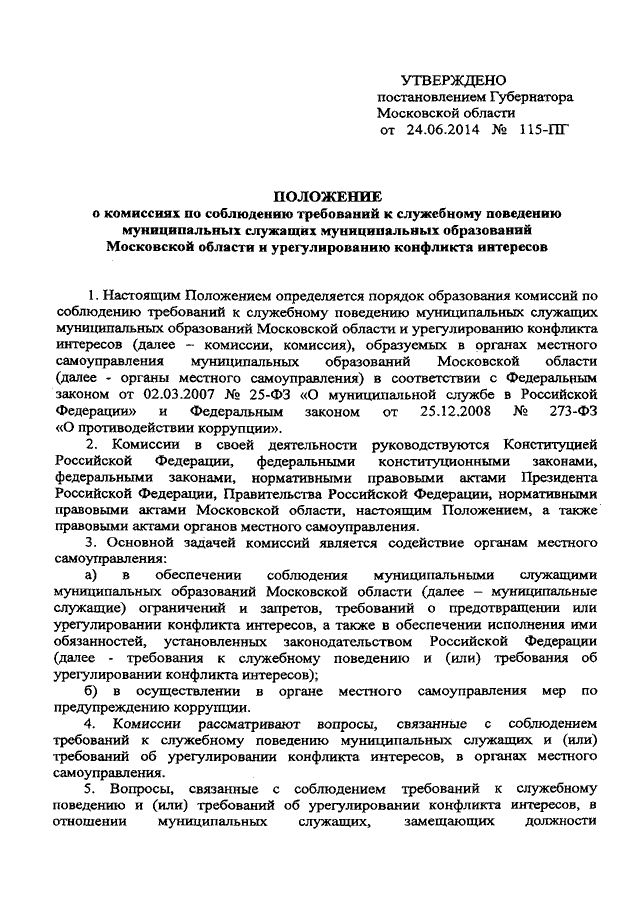 Образец протокола заседания комиссии по урегулированию конфликта интересов