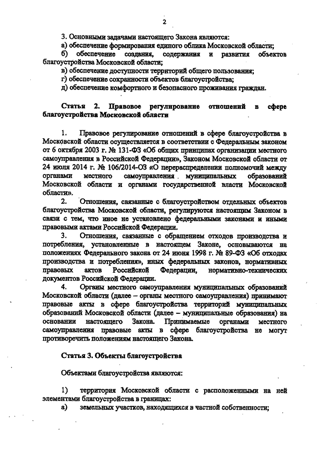 Закон Московской области о благоустройстве: основные положения и изменения 2014 года