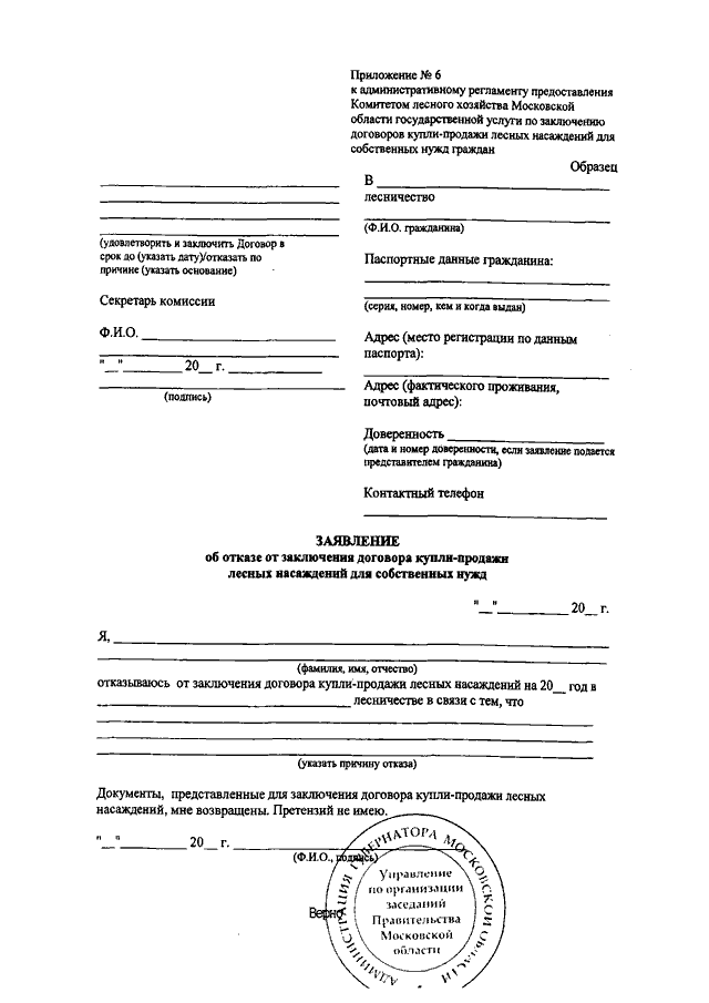 Заявление на заключение договора купли продажи лесных насаждений для собственных нужд образец